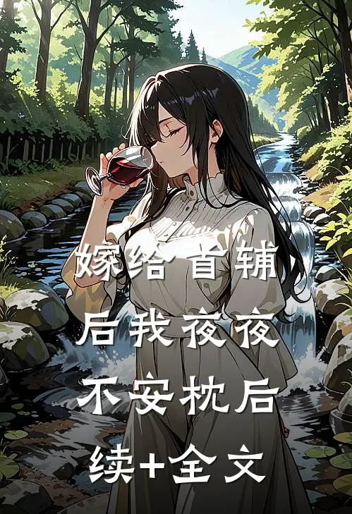 嫁给首辅后我夜夜不安枕后续+全文
