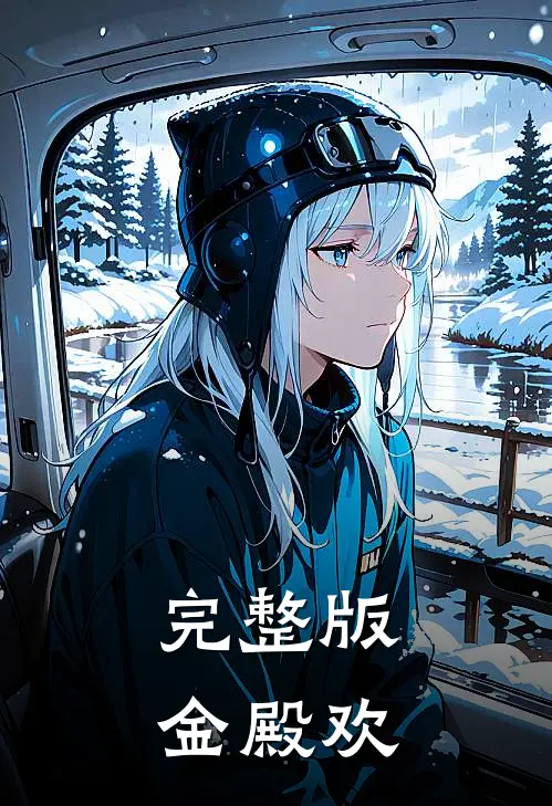 完整版金殿欢