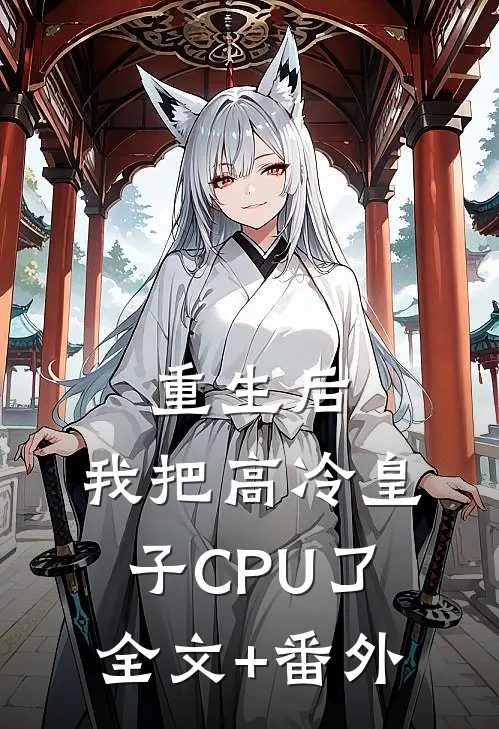 重生后，我把高冷皇子CPU了全文+番外