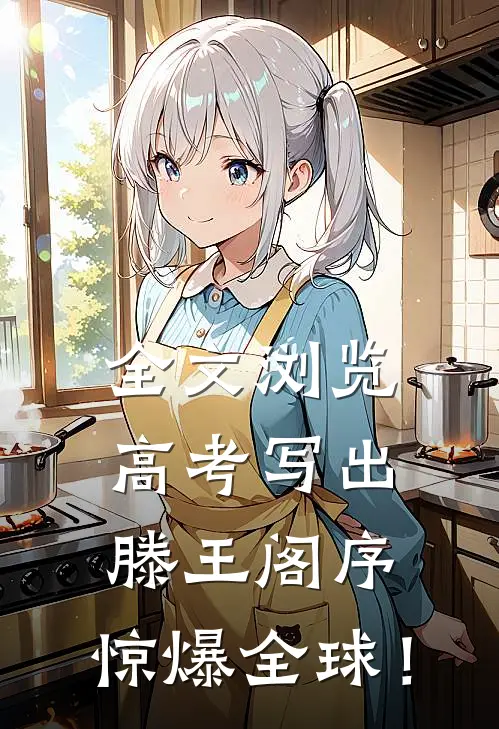 全文浏览高考写出滕王阁序，惊爆全球！