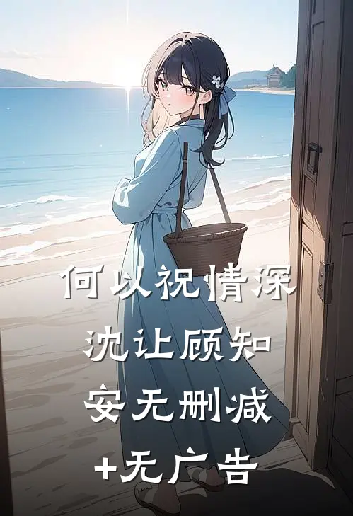 何以祝情深沈让顾知安无删减+无广告