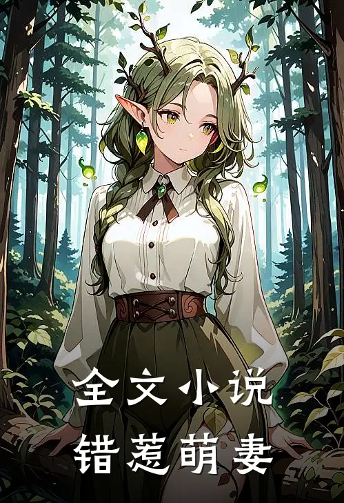 全文小说错惹萌妻