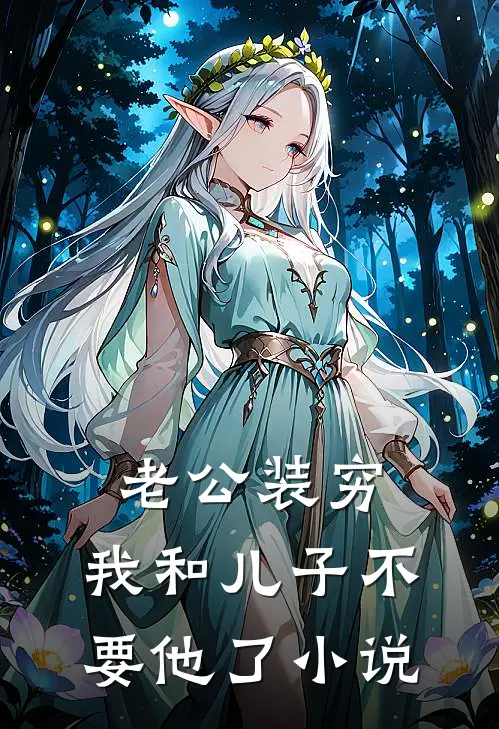 老公装穷，我和儿子不要他了小说