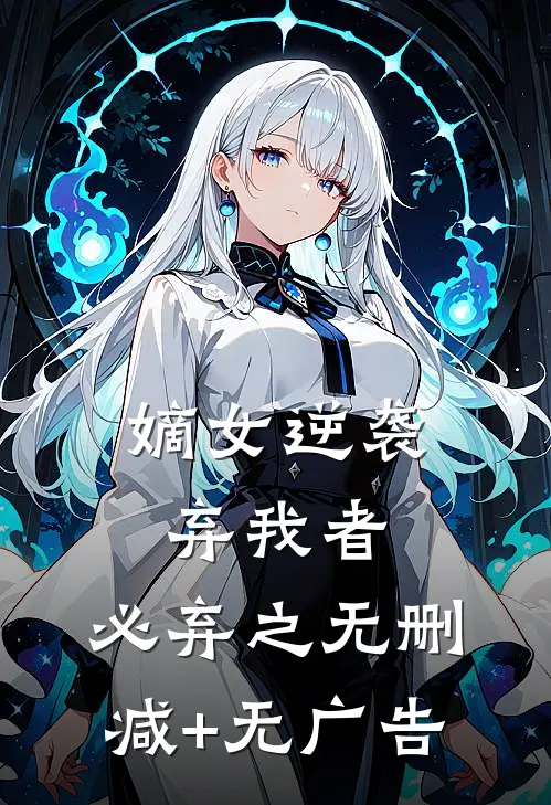 嫡女逆袭：弃我者，必弃之无删减+无广告