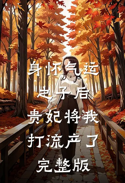 身怀气运之子后，贵妃将我打流产了完整版
