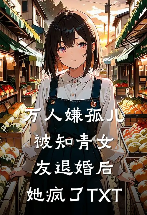 万人嫌孤儿被知青女友退婚后，她疯了TXT