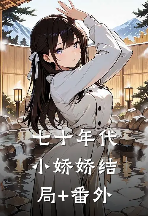 七十年代小娇娇结局+番外