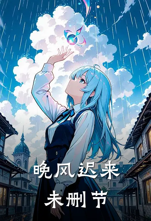 晚风迟来未删节