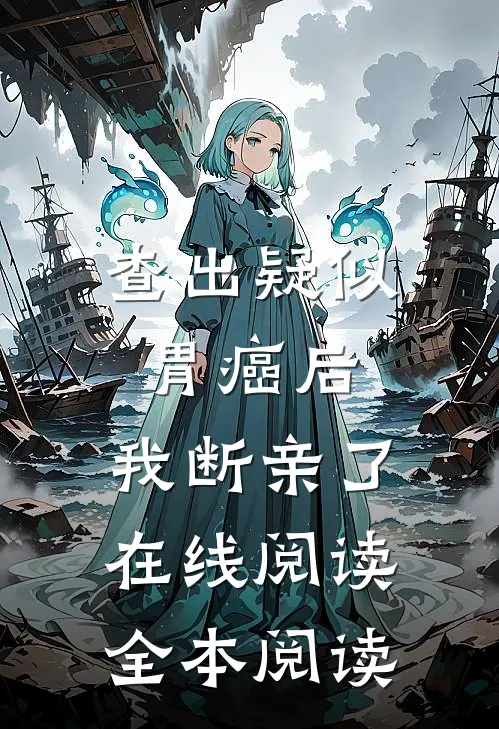 查出疑似胃癌后，我断亲了在线阅读全本阅读
