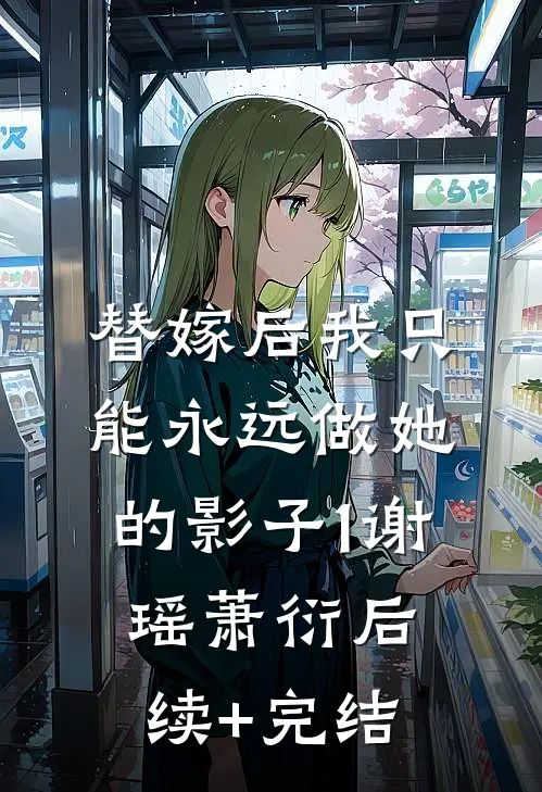 替嫁后我只能永远做她的影子(1)谢瑶萧衍后续+完结