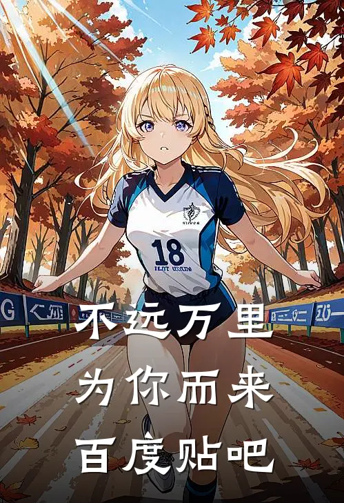不远万里，为你而来百度贴吧