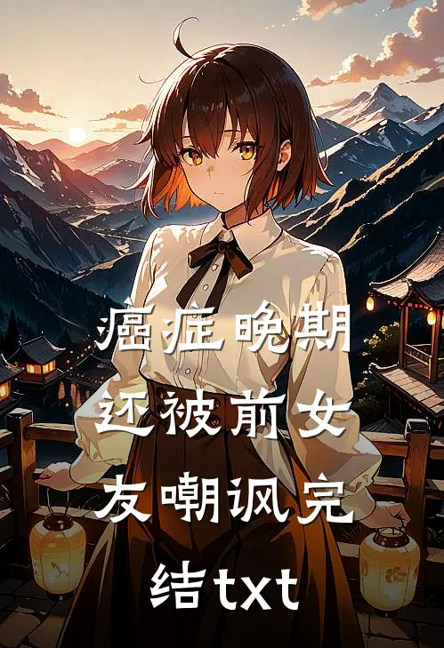 癌症晚期还被前女友嘲讽完结txt