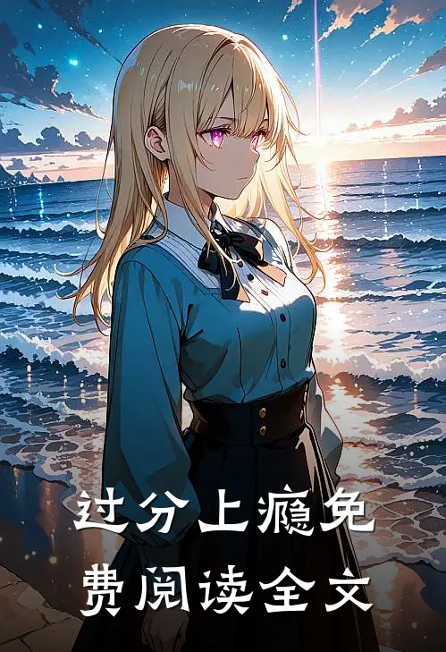 过分上瘾免费阅读全文
