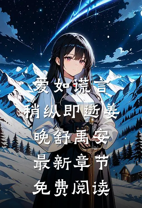 爱如谎言，稍纵即逝姜晚舒禹安最新章节免费阅读