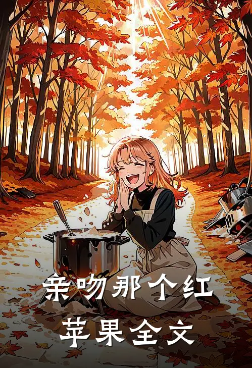 亲吻那个红苹果全文