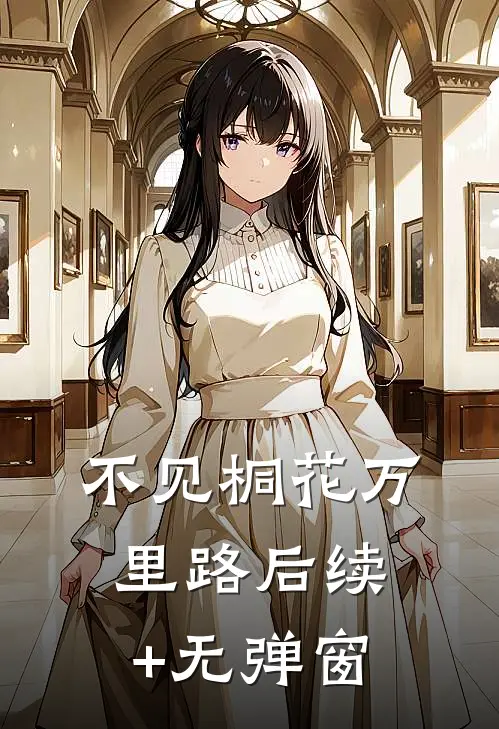 不见桐花万里路后续+无弹窗