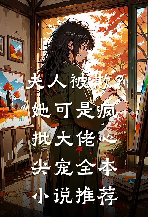 夫人被欺？她可是疯批大佬心尖宠全本小说推荐