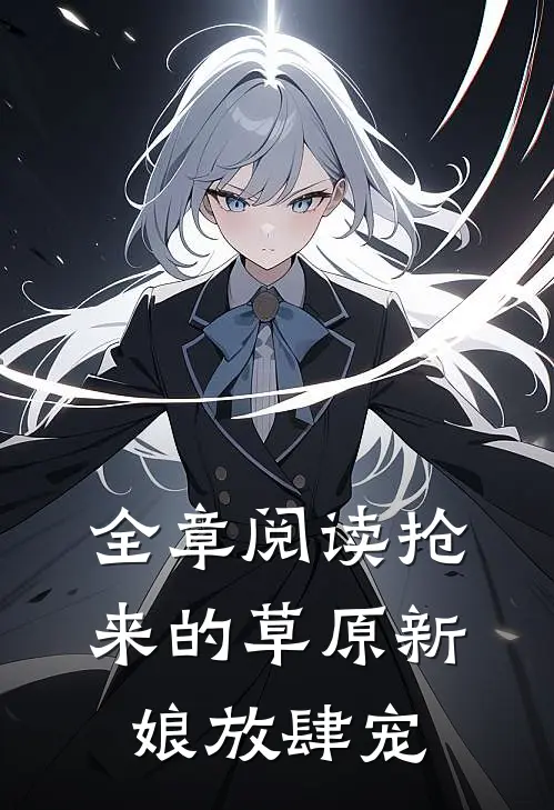 全章阅读抢来的草原新娘放肆宠