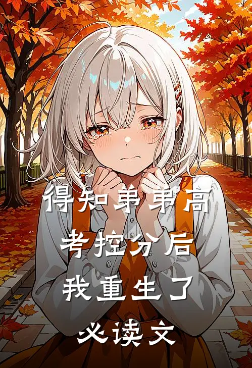 得知弟弟高考控分后，我重生了必读文