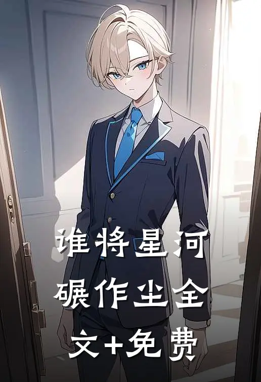 谁将星河碾作尘全文+免费
