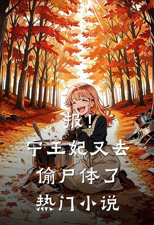 报！宁王妃又去偷尸体了热门小说