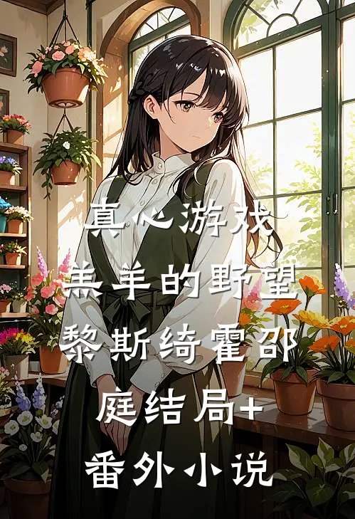 真心游戏：羔羊的野望黎斯绮霍邵庭结局+番外小说