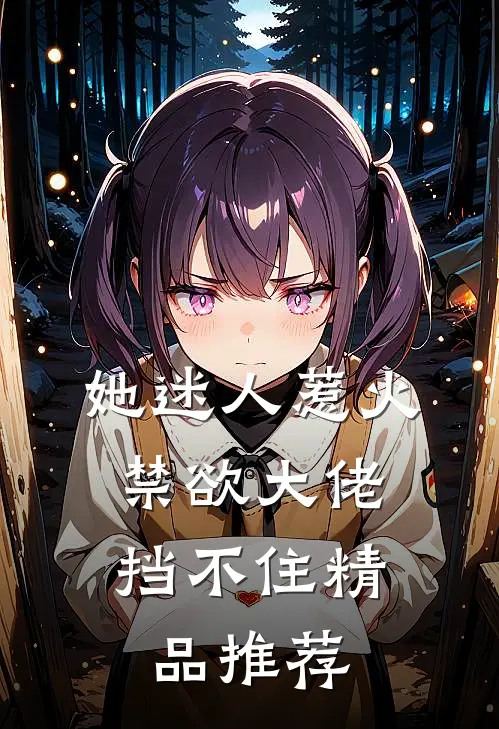 她迷人惹火，禁欲大佬挡不住精品推荐