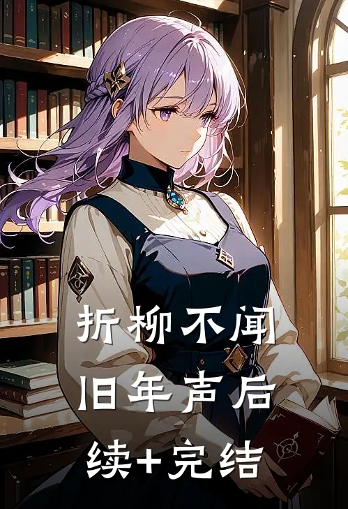折柳不闻旧年声后续+完结