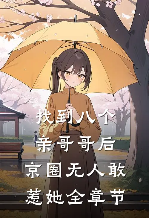 找到八个亲哥哥后，京圈无人敢惹她全章节