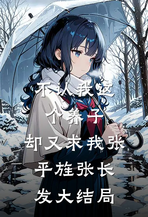 不认我这个养子，却又求我张平旌张长发大结局