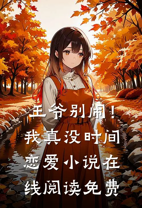 王爷别闹!我真没时间恋爱在线阅读免费
