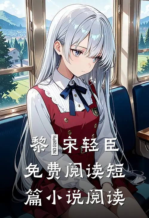 黎嫚宋轻臣免费阅读短篇小说阅读