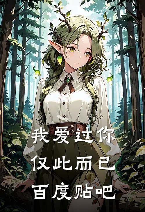 我爱过你，仅此而已百度贴吧