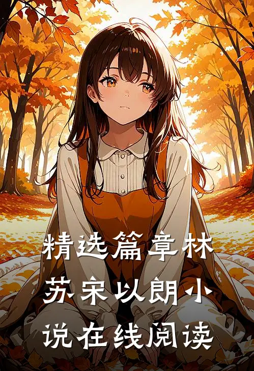 精选篇章林苏宋以朗小说在线阅读