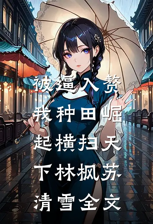 被逼入赘，我种田崛起横扫天下林枫苏清雪全文