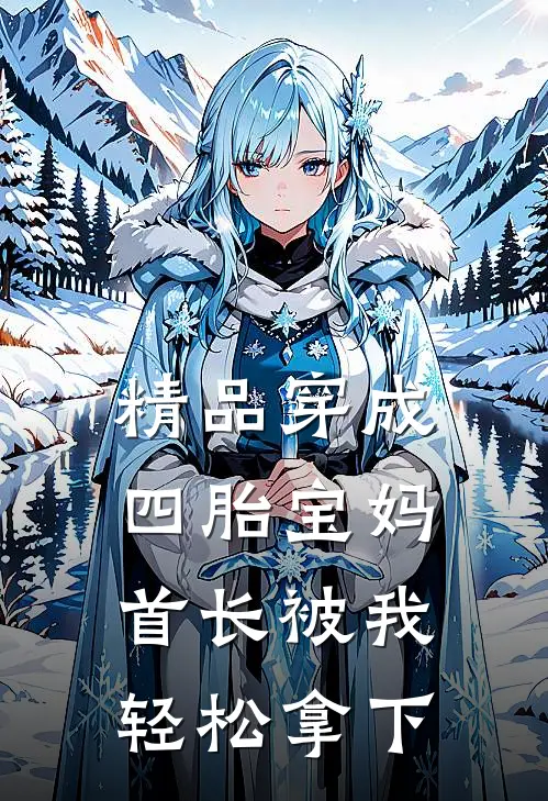 精品穿成四胎宝妈，首长被我轻松拿下