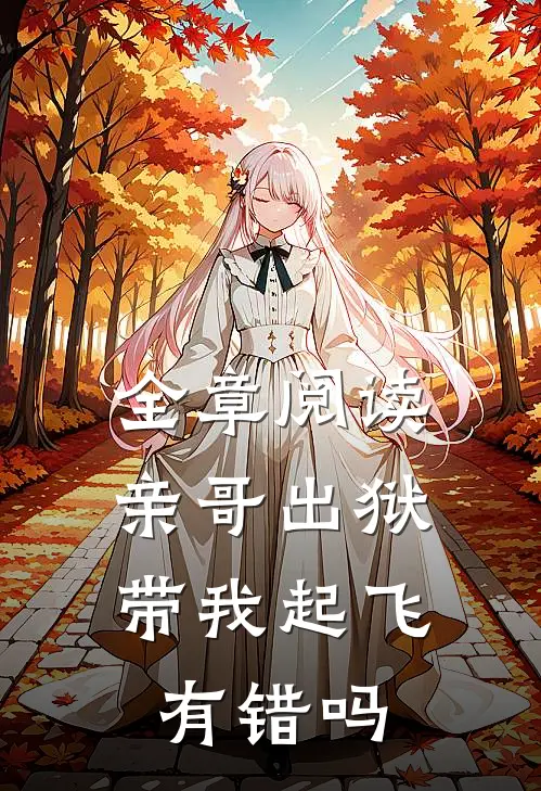 全章阅读亲哥出狱，带我起飞有错吗