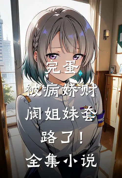 完蛋，被病娇财阀姐妹套路了！全集小说
