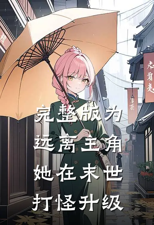完整版为远离主角，她在末世打怪升级