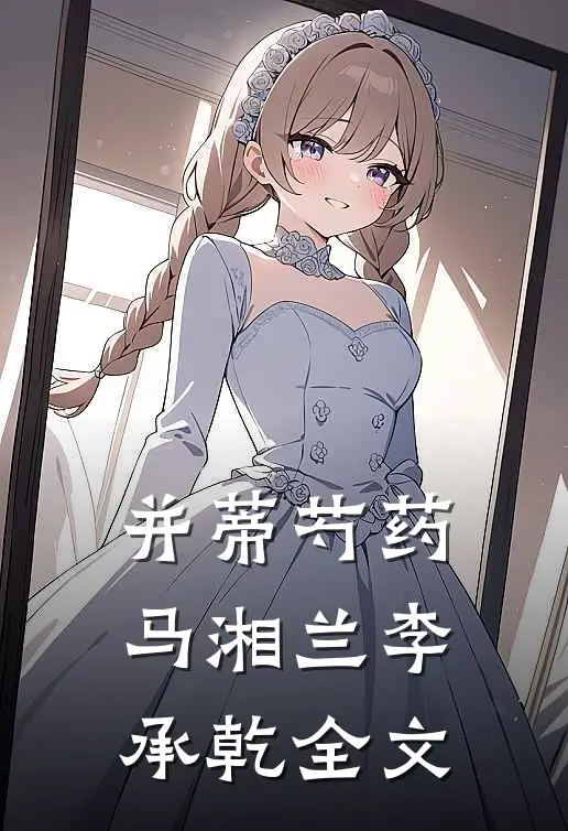 并蒂芍药马湘兰李承乾全文