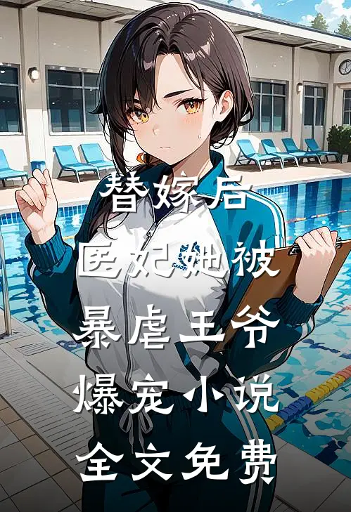 替嫁后，医妃她被暴虐王爷爆宠小说全文免费