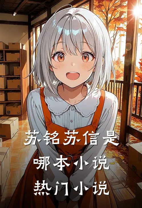 苏铭苏信是哪本小说热门小说