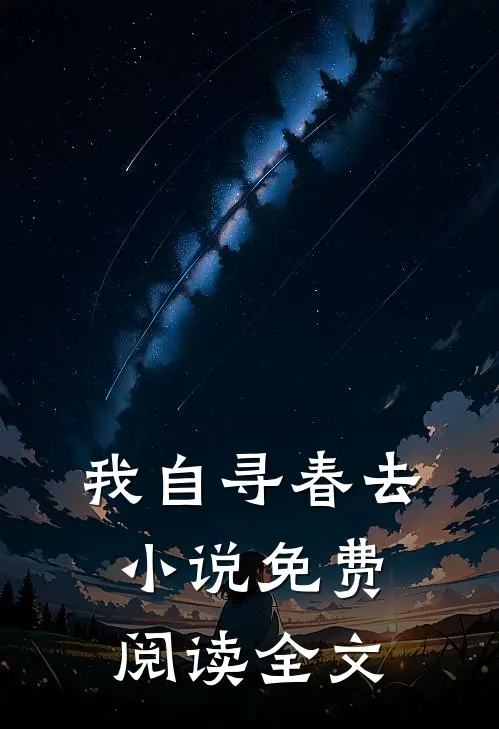 我自寻春去小说免费阅读全文