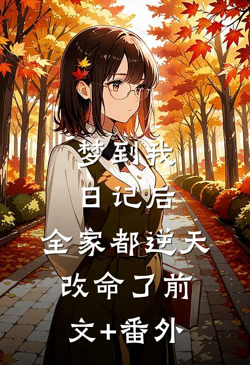 梦到我日记后，全家都逆天改命了前文+番外