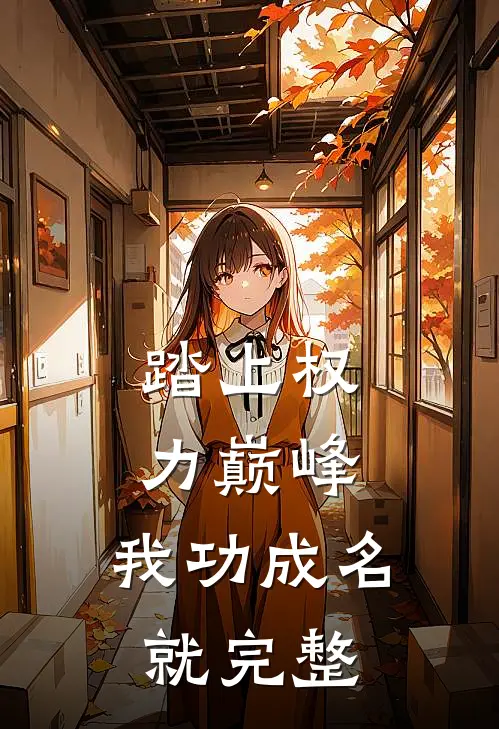 踏上权力巅峰，我功成名就完整