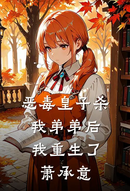 恶毒皇子杀我弟弟后，我重生了萧承意