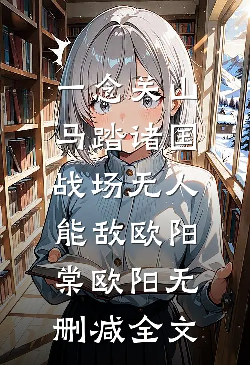 一念关山：马踏诸国，战场无人能敌欧阳棠欧阳无删减全文