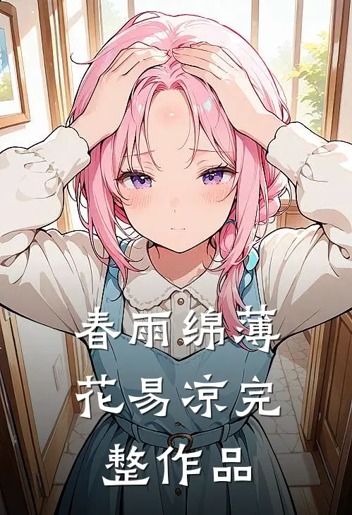 春雨绵薄花易凉完整作品