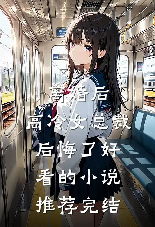 离婚后，高冷女总裁后悔了好看的小说推荐完结
