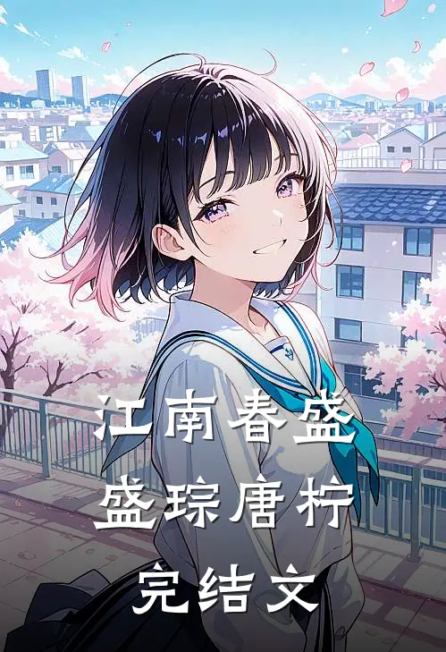 江南春盛盛琮唐柠完结文
